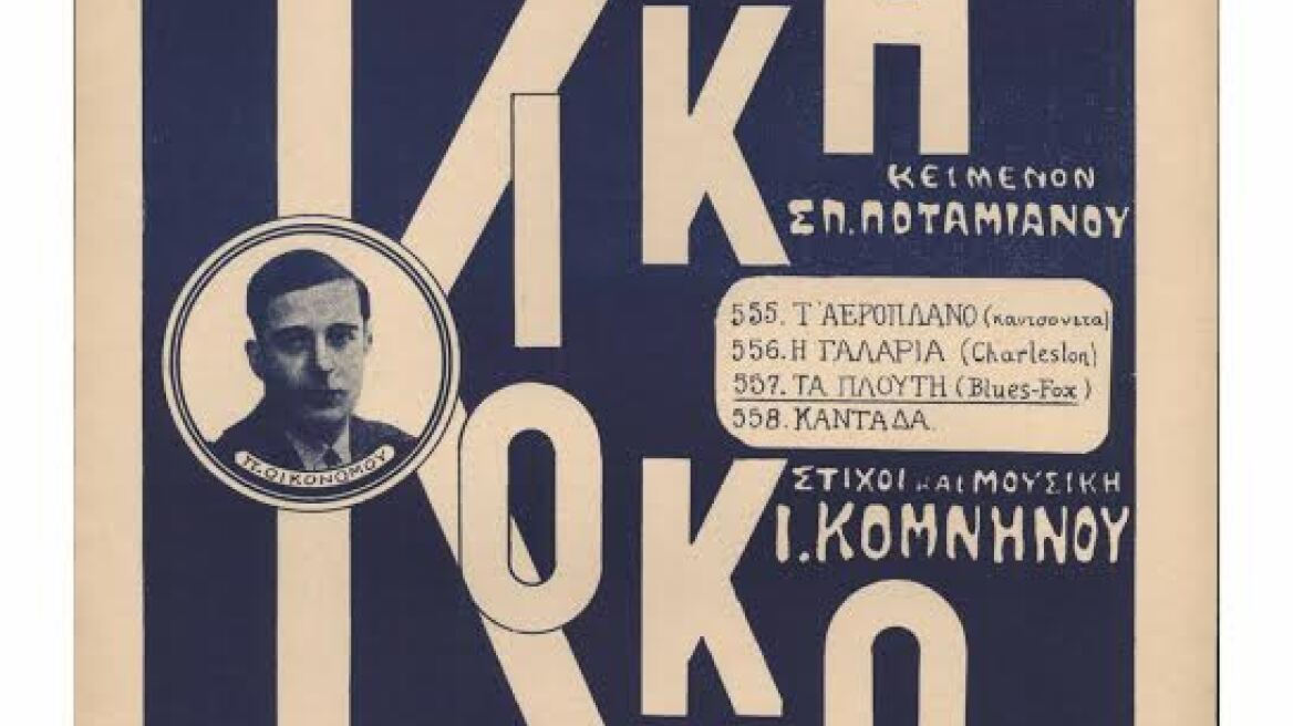 «Κική-Κοκό» του Ιωάννη Κομνηνού στο Φουαγίε της Λυρικής