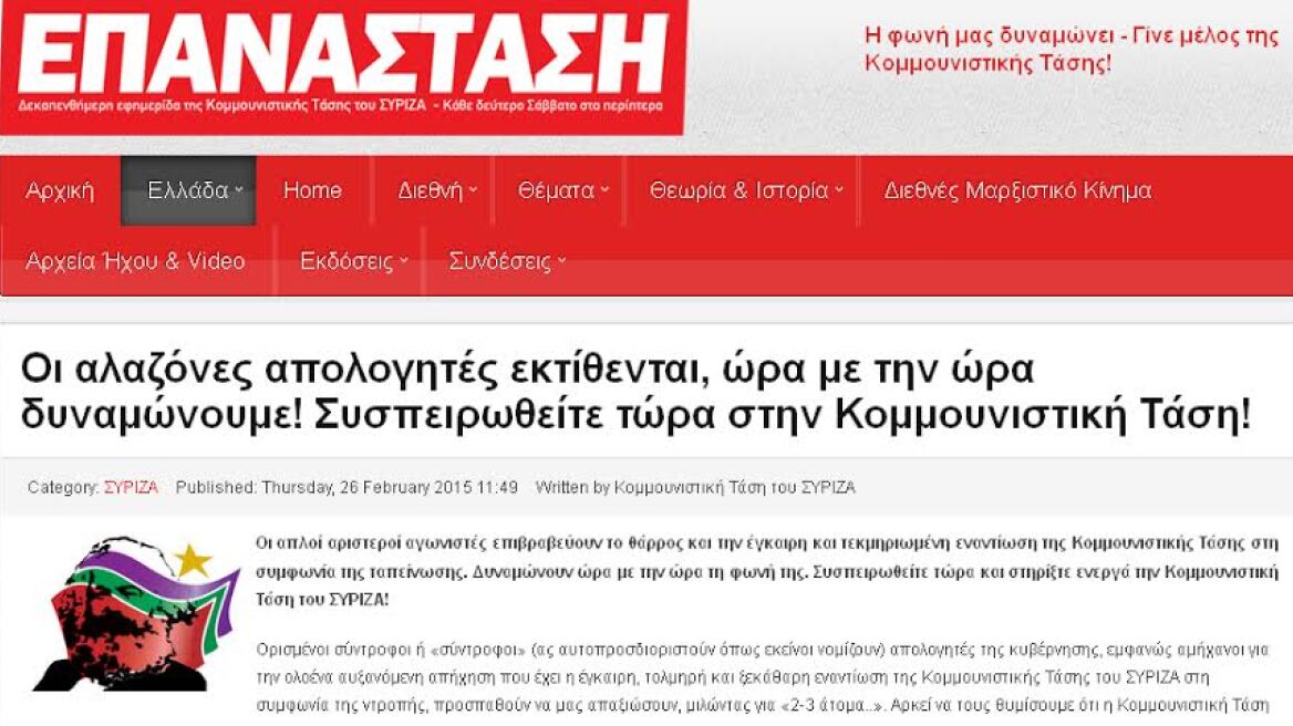 Κομμουνιστική Τάση ΣΥΡΙΖΑ προς «συντρόφους απολογητές»: Δεν είμαστε «2-3» αλλά πολλοί περισσότεροι