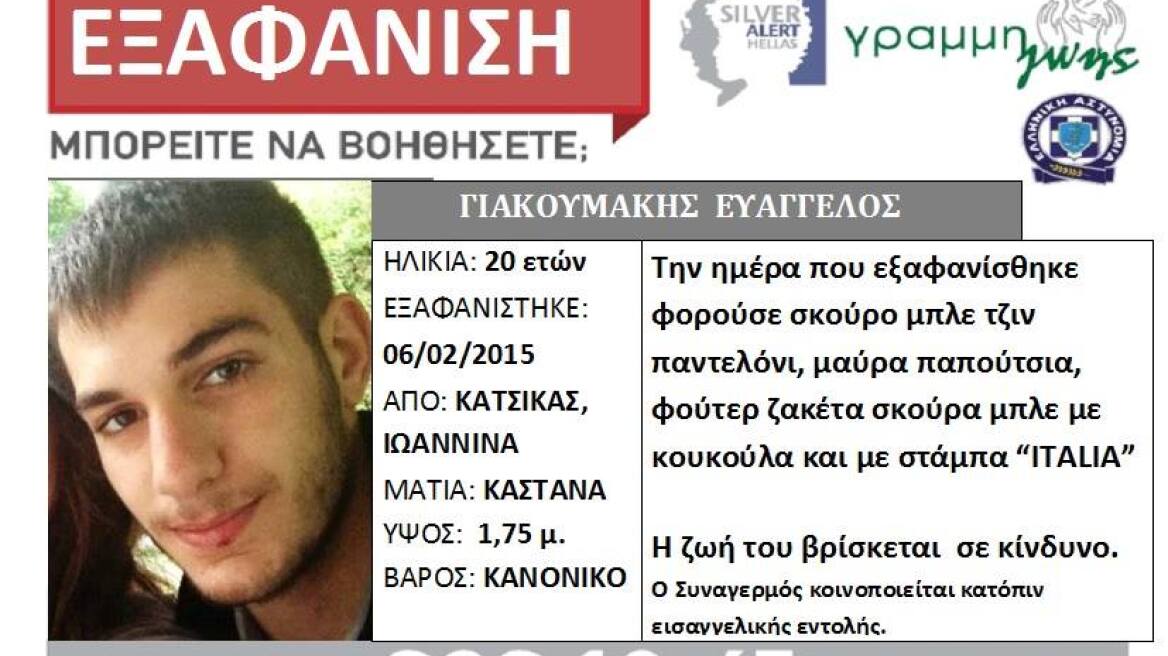 Το πρωί του Σαββάτου «βοηθάμε όλοι να βρεθεί ο Βαγγέλης Γιακουμάκης»