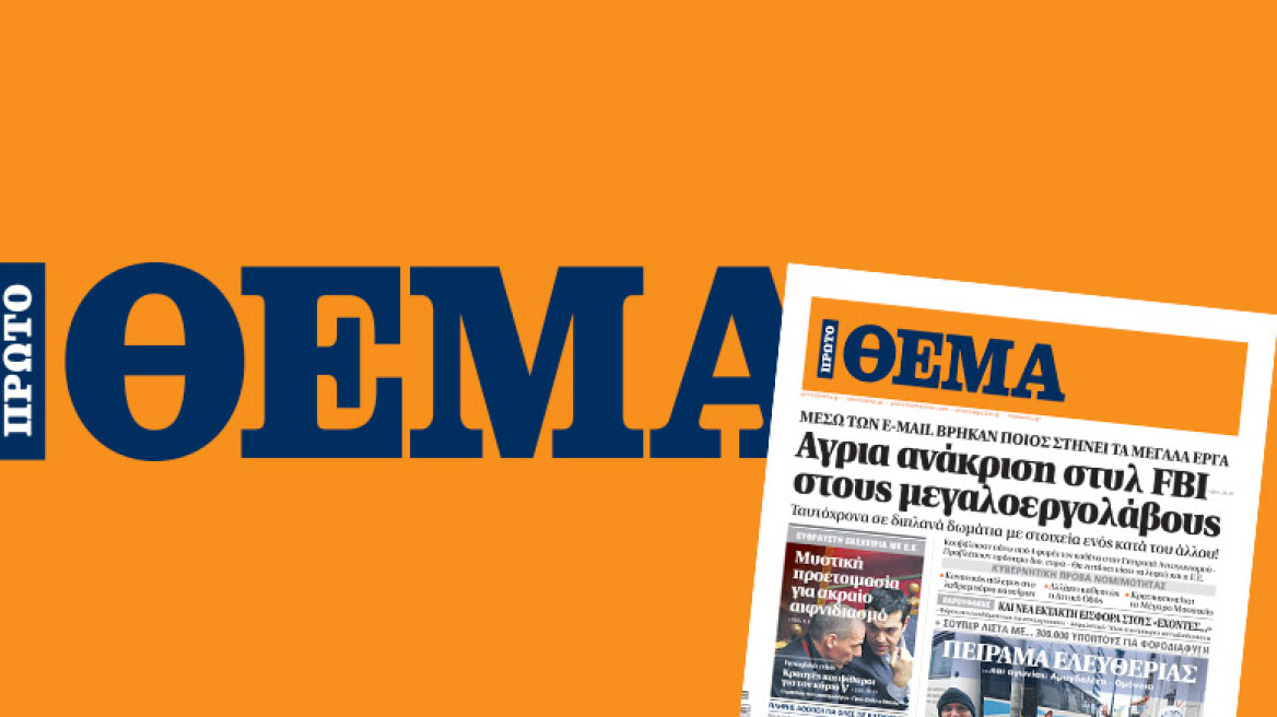 Κυκλοφορίες εφημερίδων: Κι αυτή την Κυριακή μακράν πρώτο το «ΘΕΜΑ»