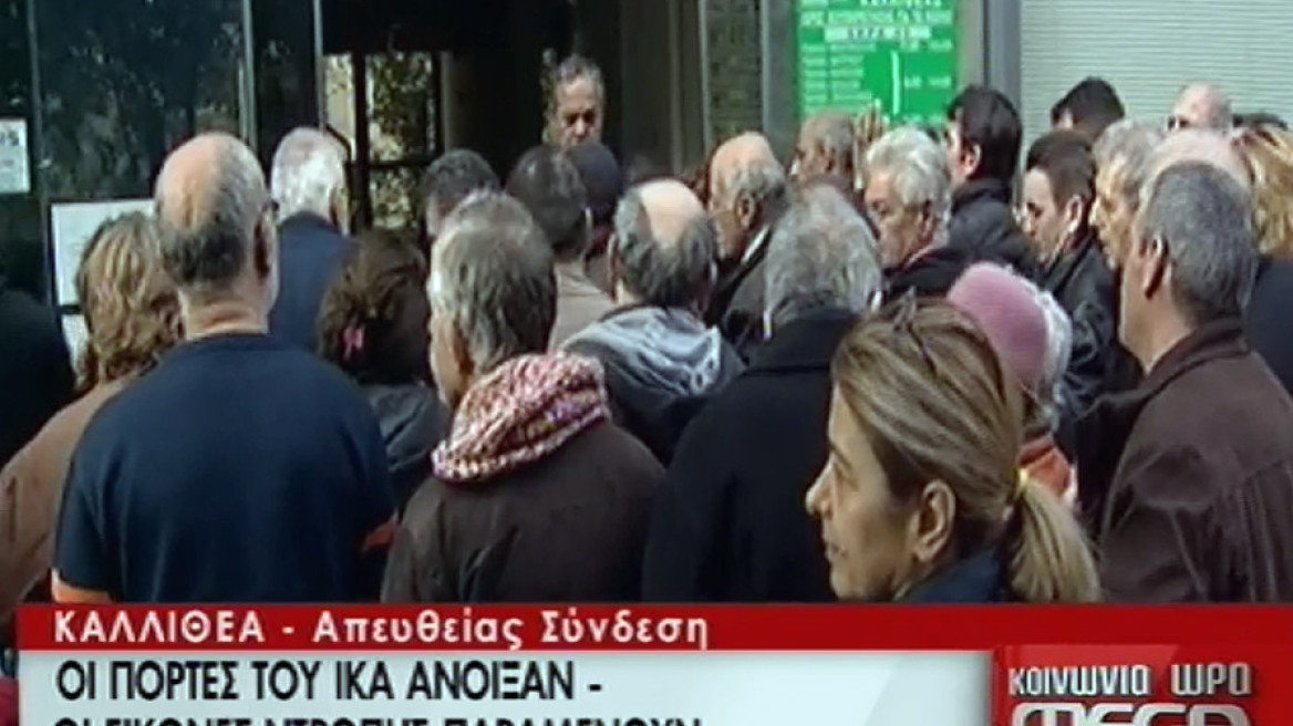 Από τις 10 το βράδυ στημένοι έξω από το ΙΚΑ για να θεωρήσουν το βιβλιάριό τους!