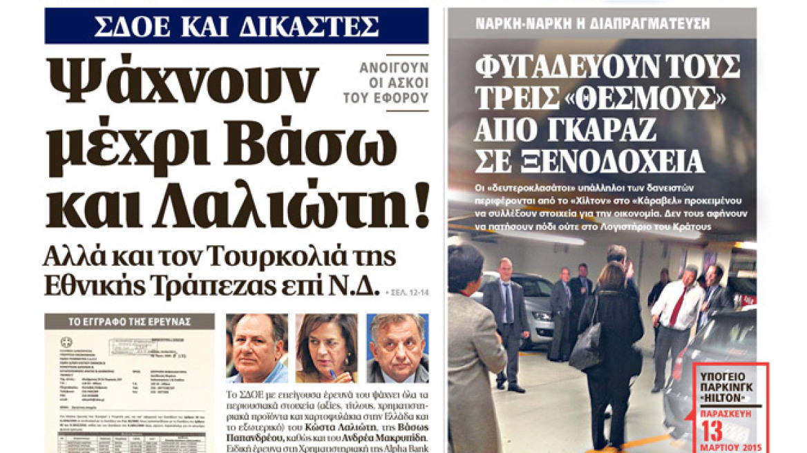 ΣΔΟΕ και δικαστές ψάχνουν μέχρι Βάσω και Λαλιώτη αλλά και τον Τουρκολιά της Εθνικής Τράπεζας επί Ν.Δ.