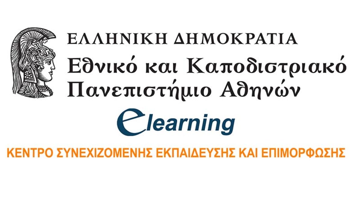 Δωρεάν  e-επιμόρφωση 100 ανέργων από το E-Learning του Πανεπιστημίου Αθηνών