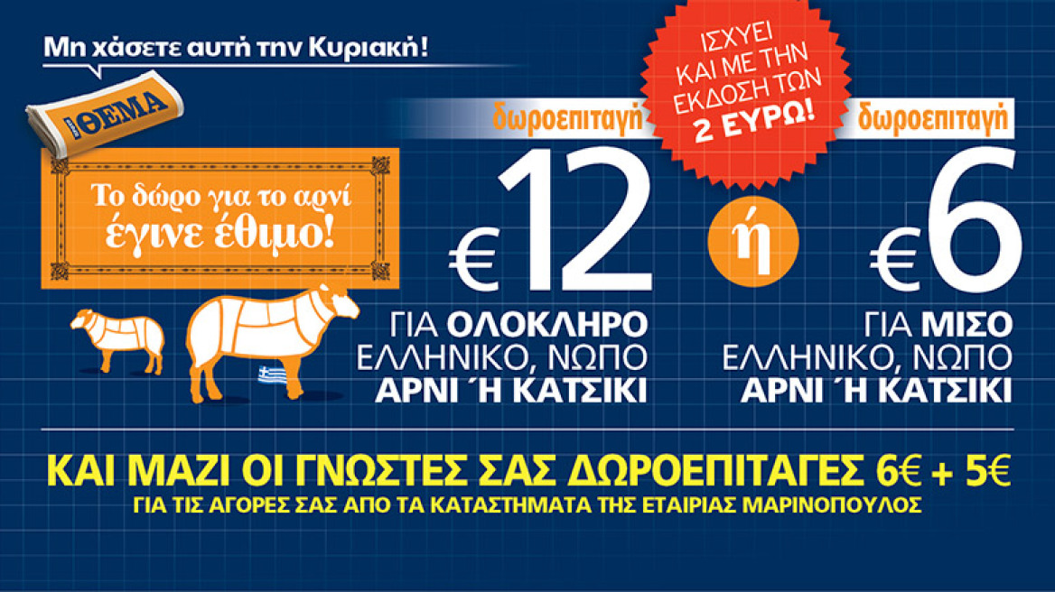 To ΘΕΜΑ και η εταιρεία Μαρινόπουλος σας κάνουν δώρο το αρνί του Πάσχα