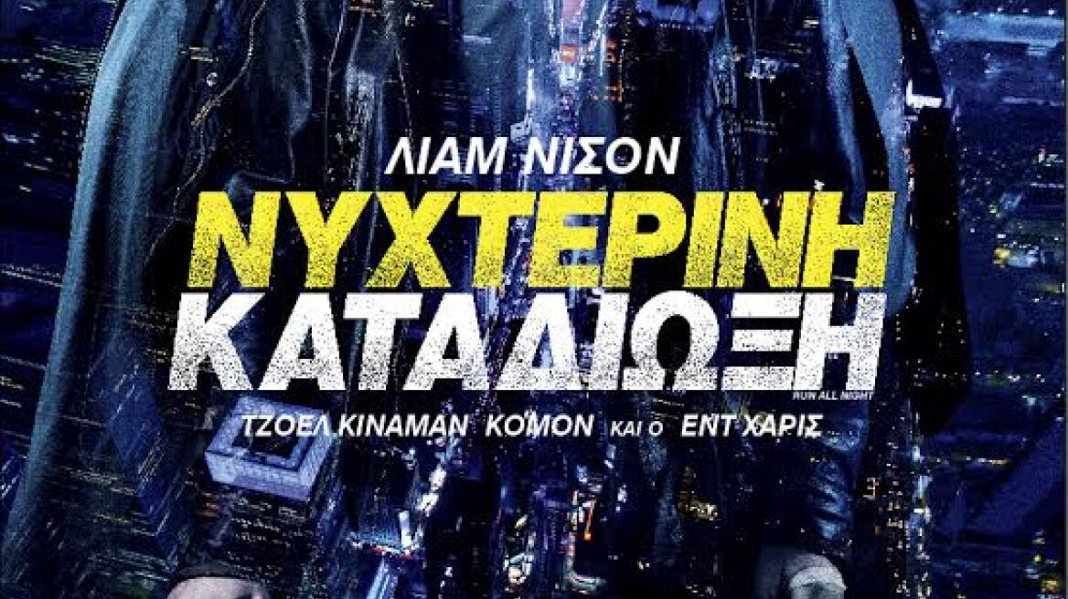 «Νυχτερινή Καταδίωξη» με Λίαμ Νίσον και Εντ Χάρις