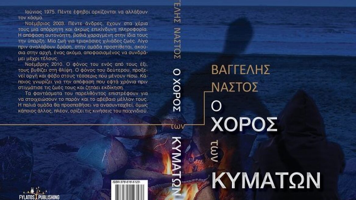 «Ο χορός των κυμάτων», το νέο βιβλίο του Βαγγέλη Νάστου