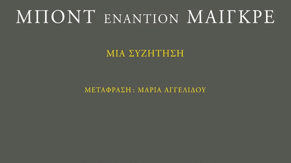 «Τζέιμς Μποντ εναντίον Μαιγκρέ»: Μια ματιά πίσω από τους ρωμαλέους ήρωες