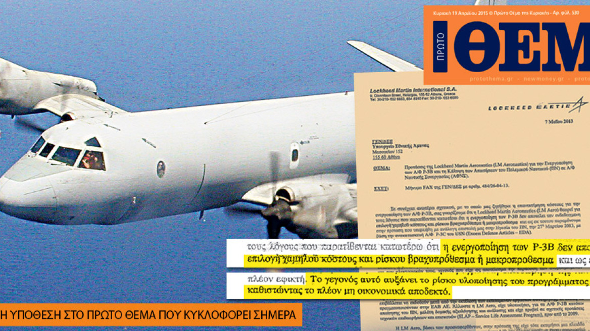 Ομολογία-βόμβα της Lockheed: Δεν συμφέρει την Ελλάδα η συμφωνία των $ 500 εκατ. για τα αεροπλάνα 