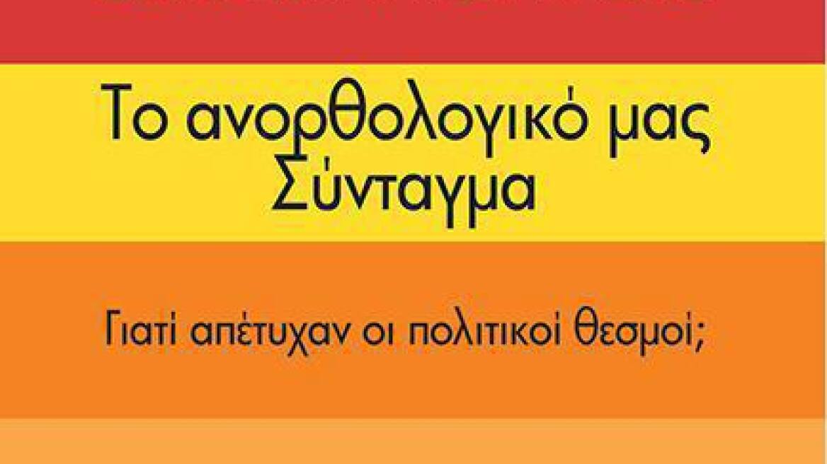 «Είναι το Σύνταγμα μας ανορθολογικό;»: Συζήτηση στο Ινστιτούτο Goethe Αθηνών