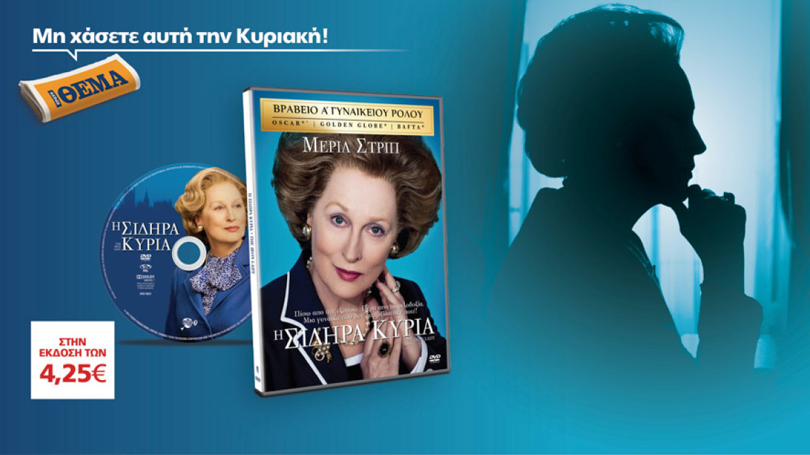 "Η Σιδηρά Κυρία" με τη Μέριλ Στριπ είναι στο ΘΕΜΑ