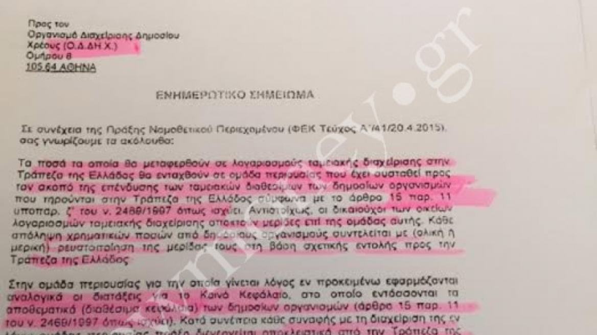 Σε κίνδυνο τα διαθέσιμα Ταμείων, δήμων και ΝΠΙΔ