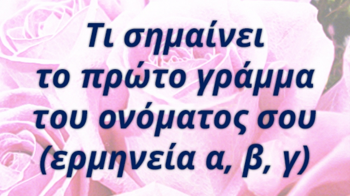 Τι σημαίνει το πρώτο γράμμα του ονόματός σου;