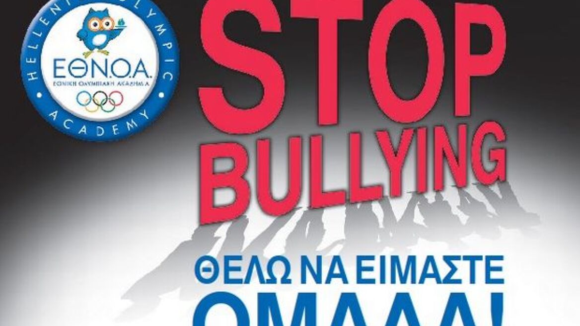 Γινόμαστε ΟΜΑΔΑ και λέμε "STOP" στο Bullying!