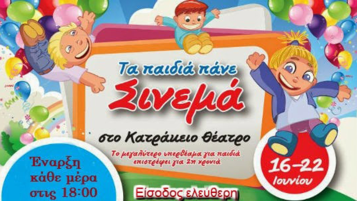 «Τα Παιδιά Πάνε Σινεμά eco» στο θεατρο Κατράκειο της Νίκαιας