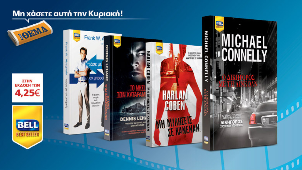 Τα μεγαλύτερα best sellers που έγιναν ταινίες είναι στο ΘΕΜΑ