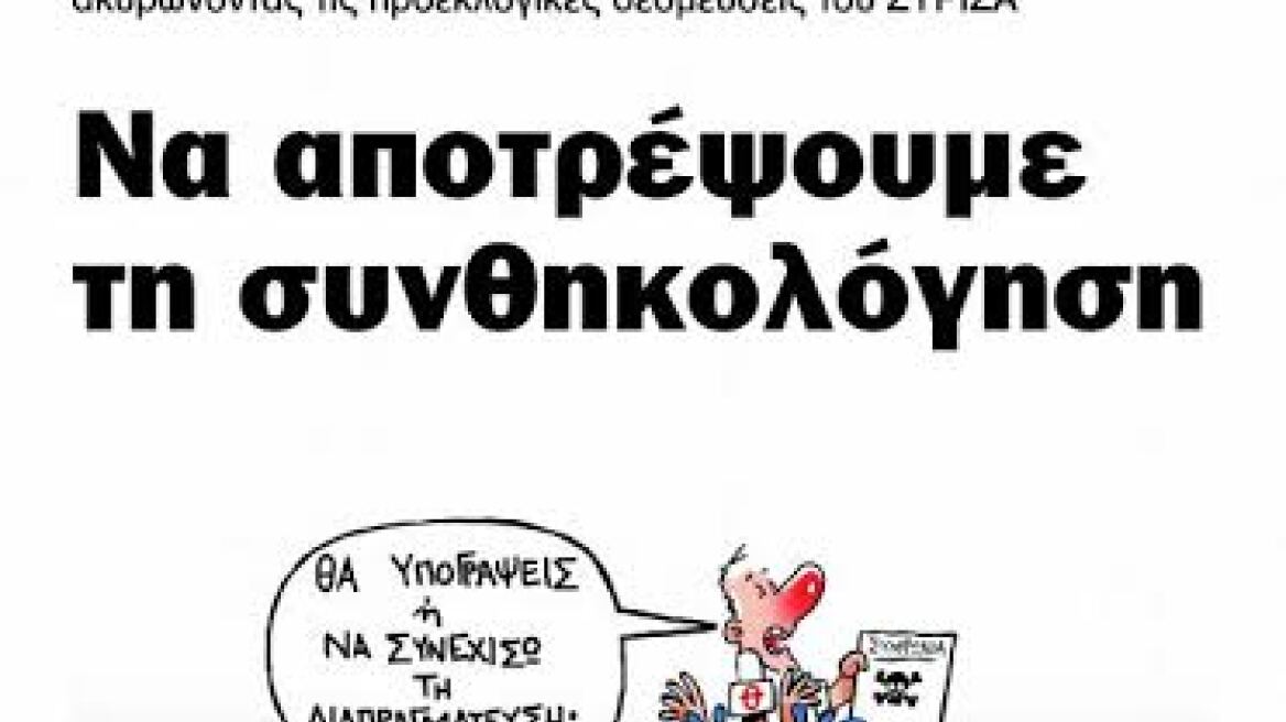 Συνιστώσα του ΣΥΡΙΖΑ: «Να αποτρέψουμε τη συνθηκολόγηση»