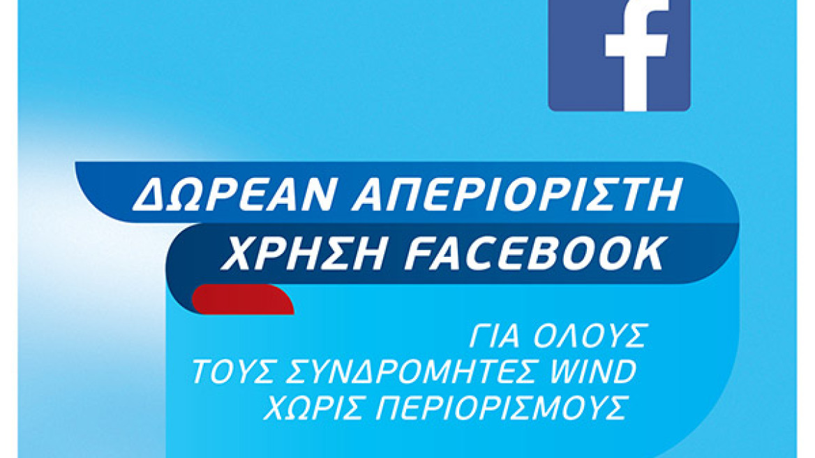 Η WIND,φέτος το καλοκαίρι, προσφέρει δωρεάν Facebookσε όλους τους συνδρομητές της!