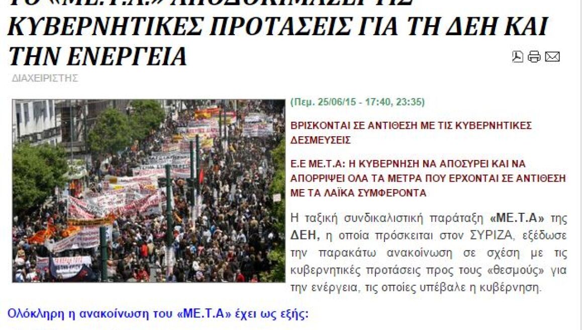 Σε θέση μάχης η Αριστερή Πλατφόρμα: «Όχι» στις κυβερνητικές προτάσεις για τη ΔΕΗ