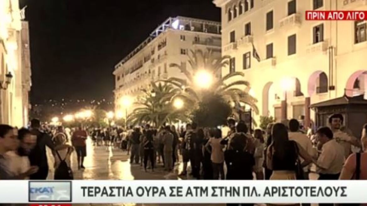 Τεράστιες ουρές στα ΑΤΜ της πλατείας Αριστοτέλους 