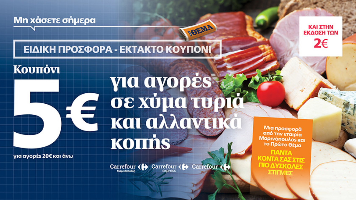 Το ΘΕΜΑ πάντα κοντά σας στις πιο δύσκολες στιγμές