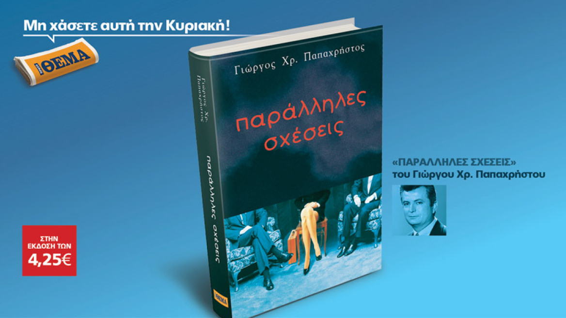 Το βιβλίο «Παράλληλες Σχέσεις» του Γιώργου Χρ. Παπαχρήστου είναι στο ΘΕΜΑ