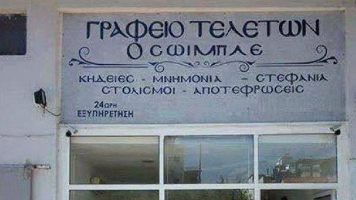 Γραφείο τελετών... «Ο Σόιμπλε»