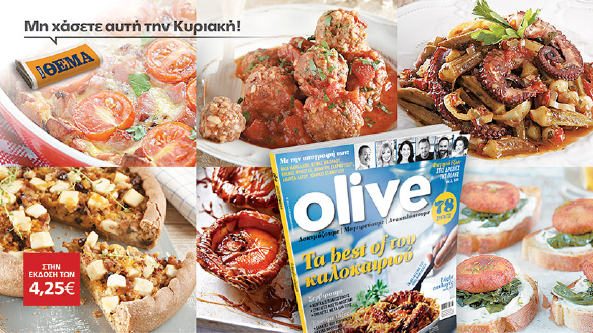 Το ολοκαίνουργιο Olive Αυγούστου είναι στο Θέμα!