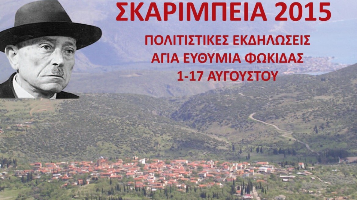 Σκαρίμπεια 2015 στη Φωκίδα: Πολιτιστικές εκδηλώσεις από 1 έως 17  Αυγούστου 