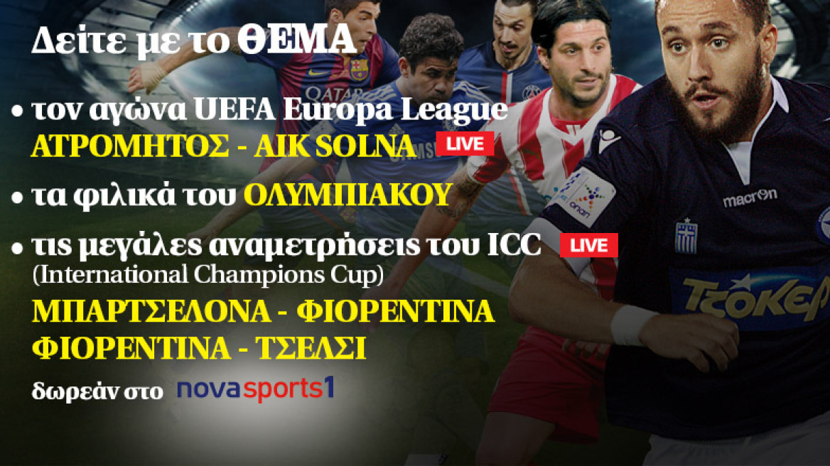 Δείτε με το ΘΕΜΑ τον αγώνα του UEFA Europa League Ατρόμητος - AIK Solna