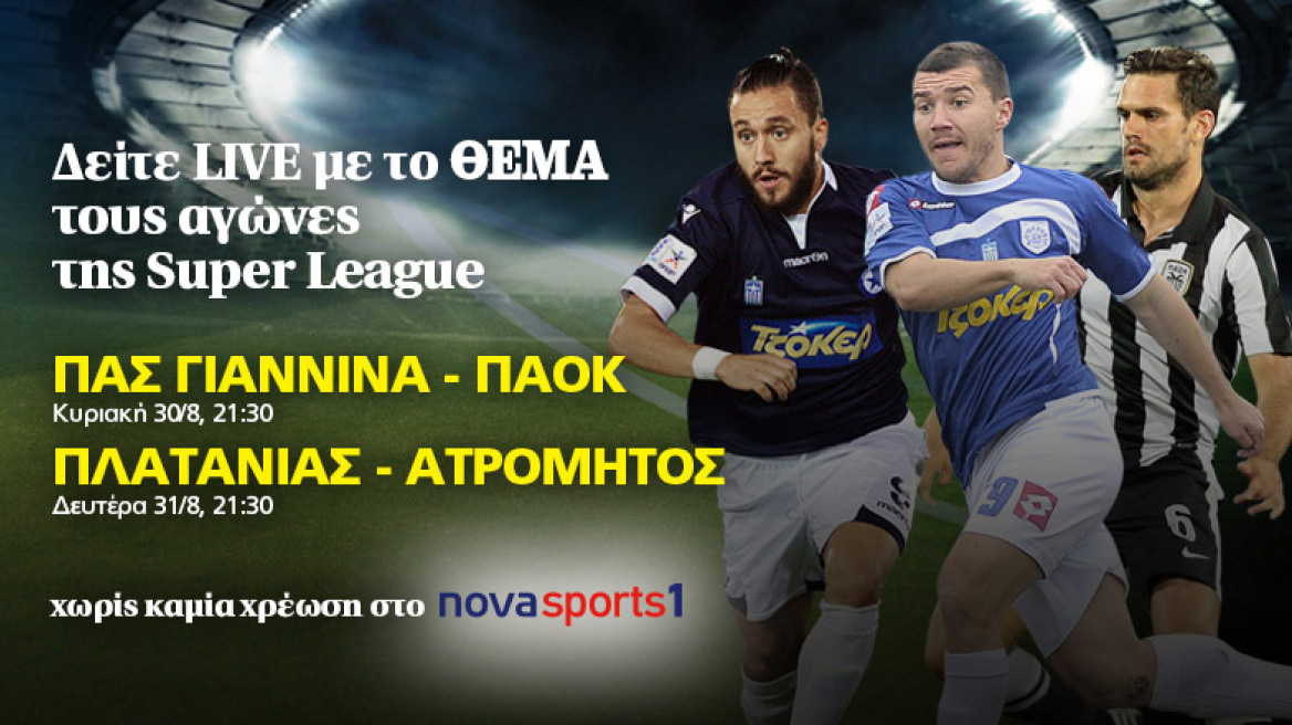 Δείτε LIVE με το ΘΕΜΑ τους αγώνες της Super League