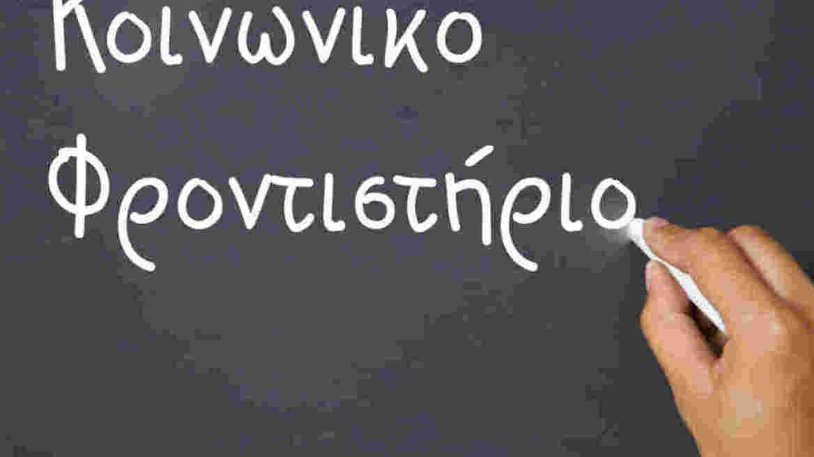 Χανιά: Αρχίζουν την Τετάρτη οι εγγραφές για το Κοινωνικό Φροντιστήριο