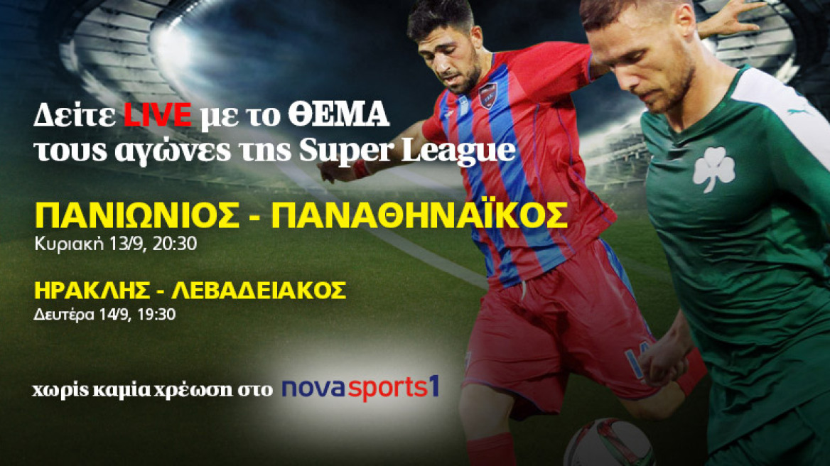 Δείτε LIVE με το ΘΕΜΑ τους αγώνες της Super League