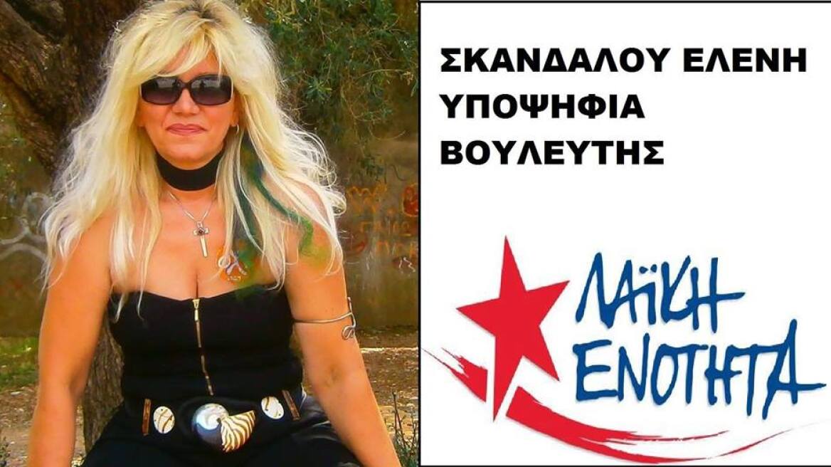 Ο Λαφαζάνης έχει την πιο... ροκ υποψηφιότητα στα ψηφοδέλτια της ΛΑΕ