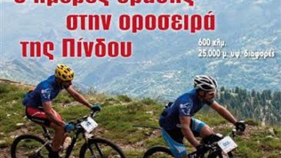 Πίνδος, Βike Odyssey 2016: Ο πιο σκληρός αγώνας ορεινής ποδηλασίας του κόσμου!