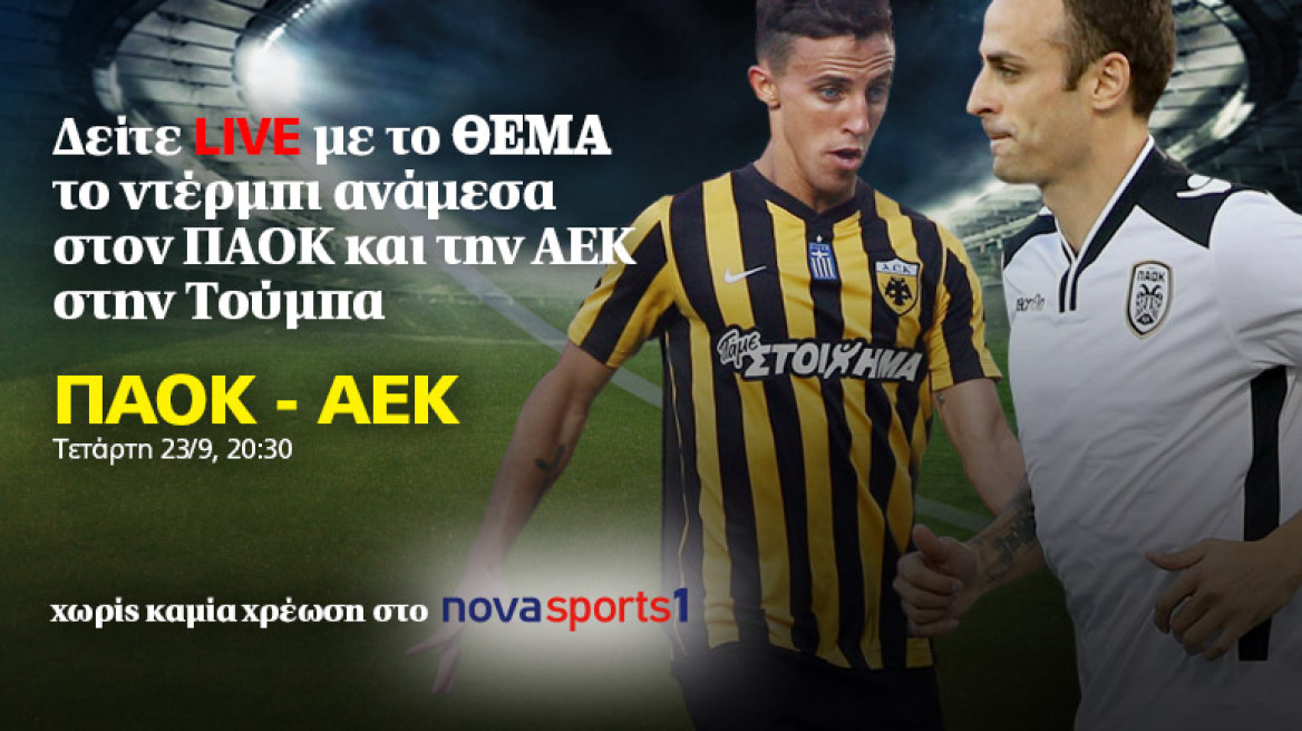 Δείτε LIVE τον αγώνα ΠΑΟΚ - ΑΕΚ από το Novasports1 