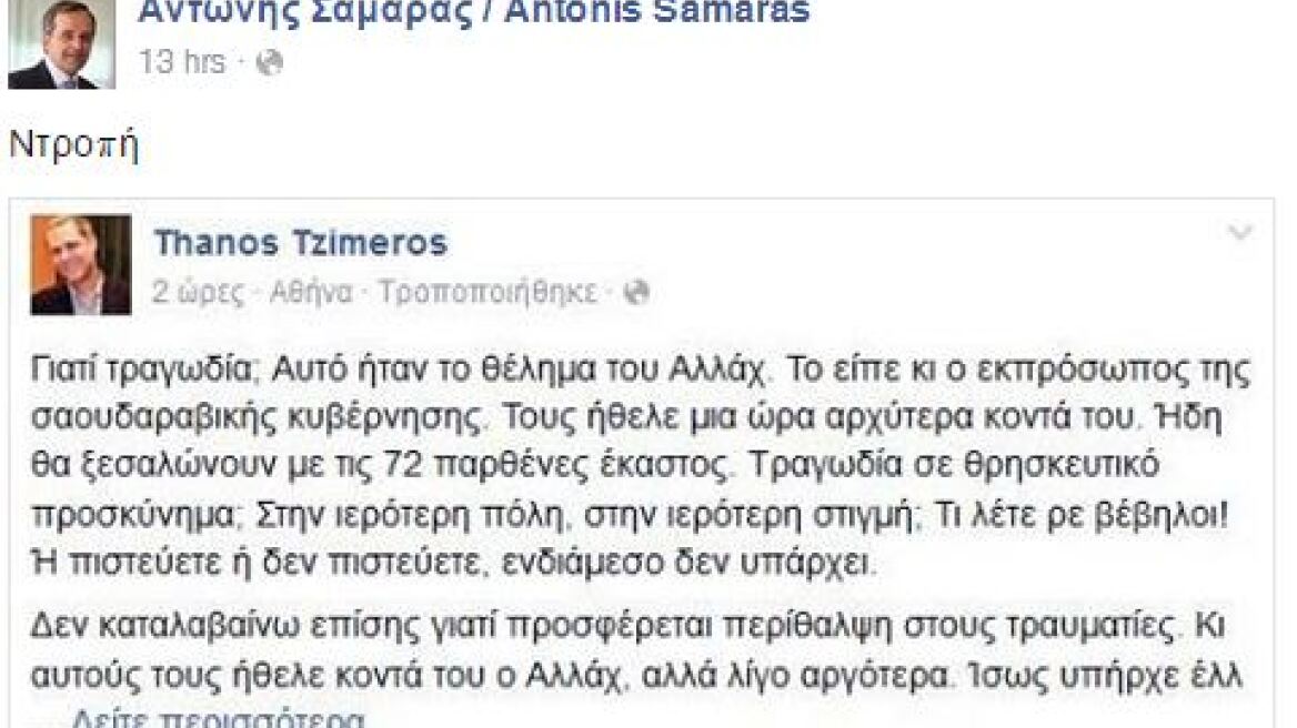 Αντώνης Σαμαράς σε Θάνο Τζήμερο: «Ντροπή»