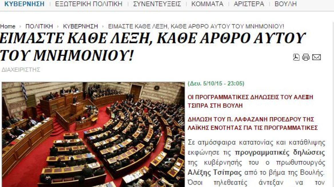 Iskra τρολάρει Τσίπρα: Είμαστε κάθε λέξη, κάθε άρθρο αυτού του Μνημονίου 