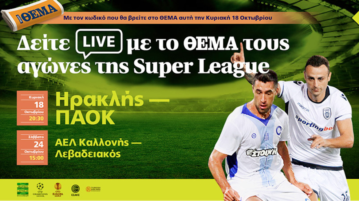 Δείτε δωρεάν με το ΘΕΜΑ τους αγώνες της Super League