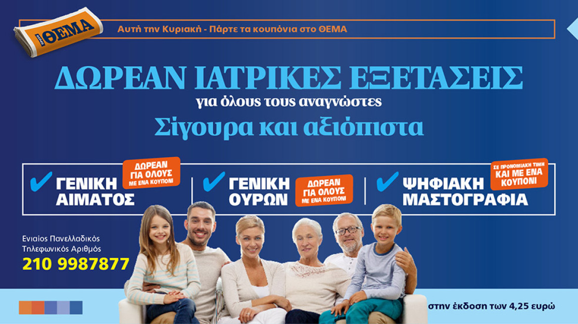 Δωρεάν Ιατρικές Εξετάσεις σίγουρα και αξιόπιστα