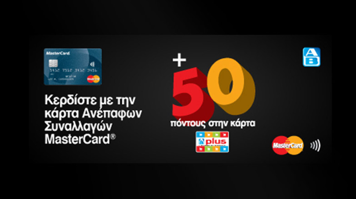 MasterCard και ΑΒ Βασιλόπουλος επιβραβεύουν τις αγορές με χρήση καρτών ανέπαφων συναλλαγών 