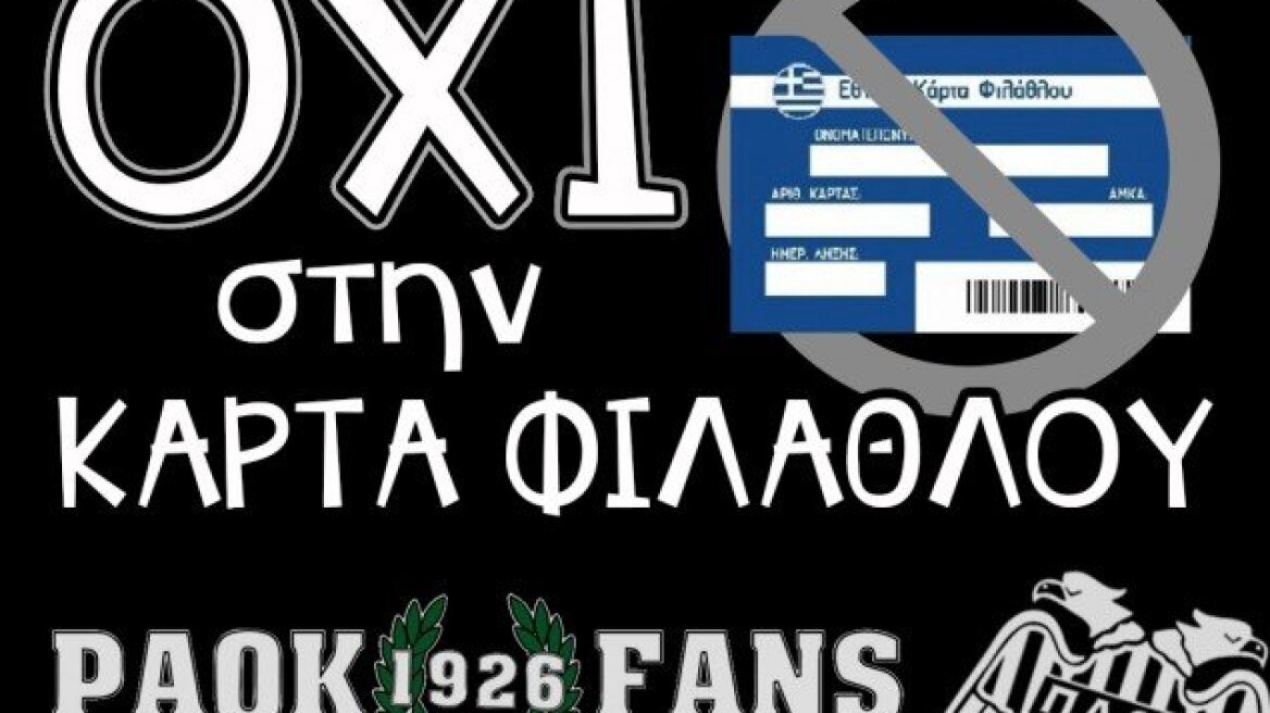 Αντιδράσεις οπαδών του ΠΑΟΚ για την κάρτα φιλάθλου