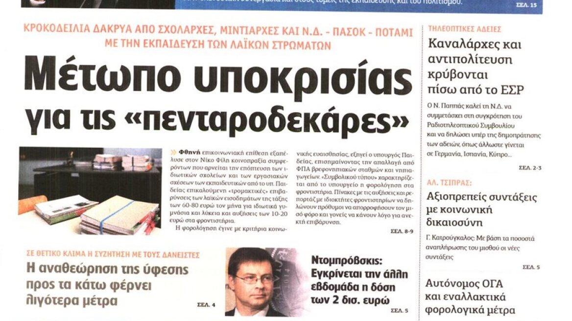 Η "Αυγή" επιτίθεται σε όσους επικρίνουν τις "πενταροδεκάρες" του Φίλη 