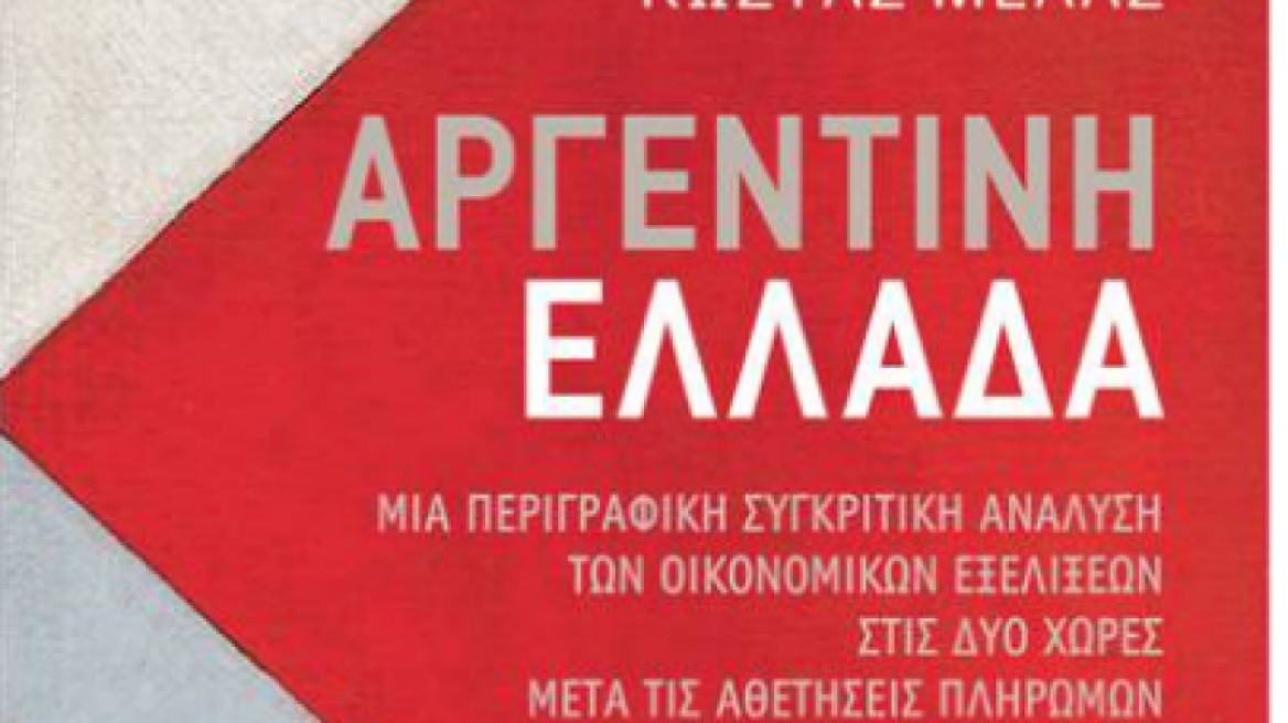 Παρουσίαση του νέου βιβλίου για την κρίση από τον οικονομολόγο Κώστα Μελά