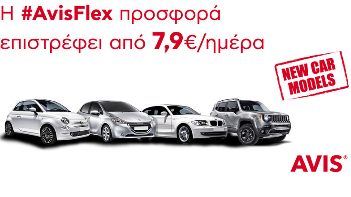 Η Avis αλλάζει τα δεδομένα με την υπηρεσία AVIS Flex  