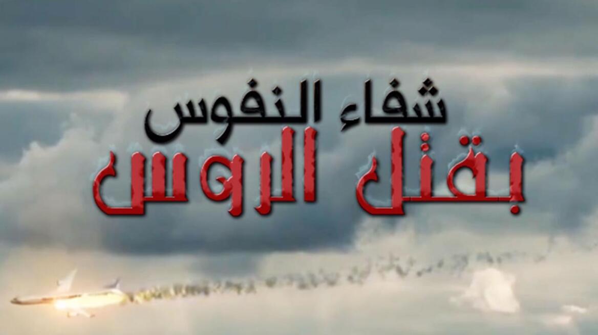 Νέο βίντεο με πανηγυρισμούς για την κατάρριψη του ρωσικού Airbus δημοσιοποίησαν οι τζιχαντιστές