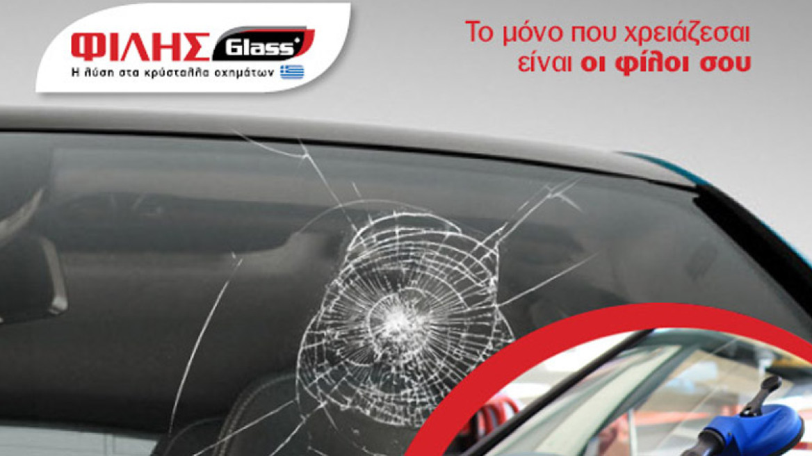 Σπασμένο παρμπρίζ; Η λύση είναι η ΦΙΛΗΣGlass®