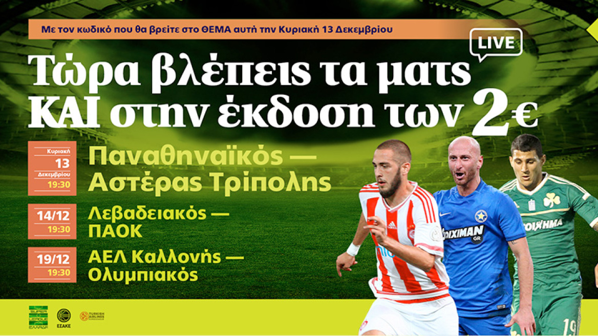 Δείτε LIVE με το ΘΕΜΑ τους αγώνες της Super League και στην έκδοση των 2 ΕΥΡΩ