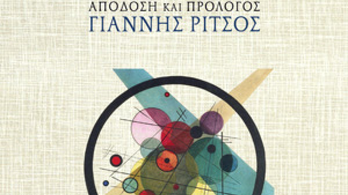 Ο Μαγιακόφσκι μέσα από τα μάτια του Γιάννη Ρίτσου