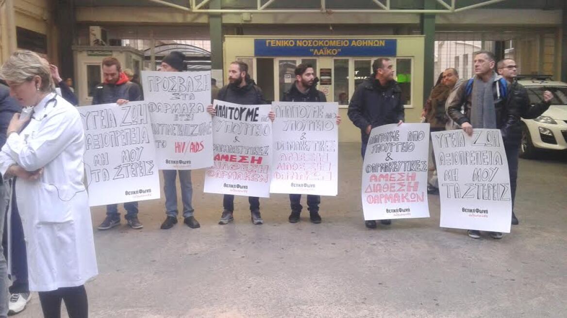 «Κραυγή αγωνίας» έξω από το Λαϊκό από τους οροθετικούς ασθενείς