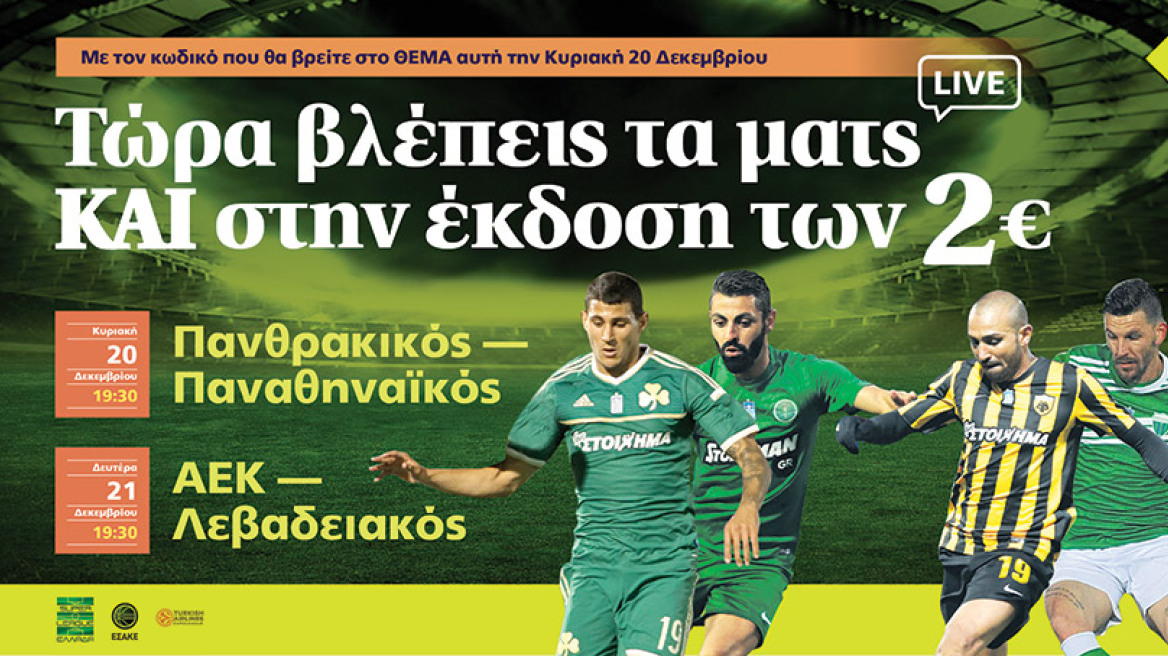 Δείτε LIVE με το ΘΕΜΑ τους αγώνες της Super League και στην έκδοση των 2 ΕΥΡΩ